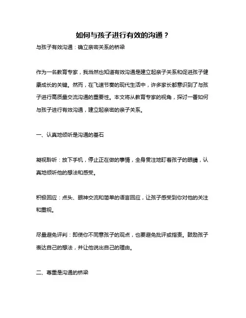 如何与孩子进行有效的沟通？