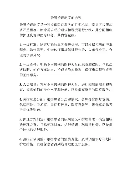 分级护理制度的内容