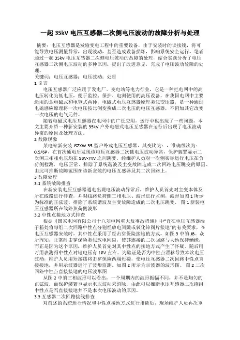 一起35kV电压互感器二次侧电压波动的故障分析与处理