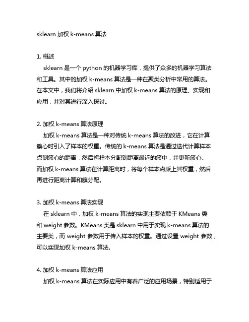 sklearn 加权k-means算法