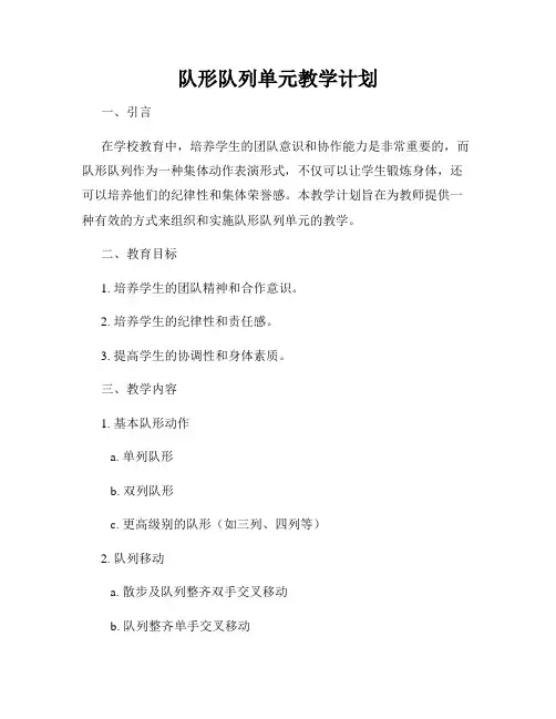 队形队列单元教学计划