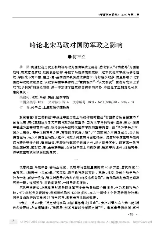 略论北宋马政对国防军政之影响