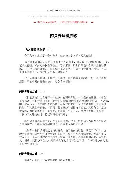 【2018-2019】两只青蛙读后感word版本 (2页)