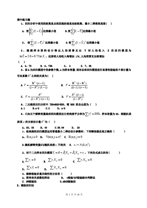 计量经济学习题及答案90784