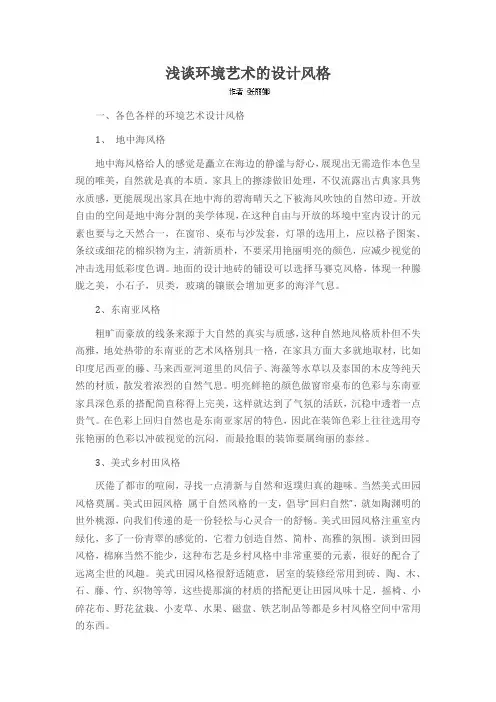 浅谈环境艺术的设计风格