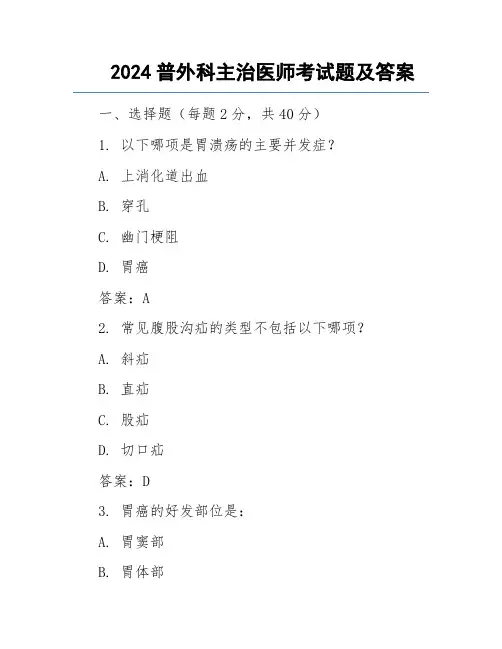 2024普外科主治医师考试题及答案