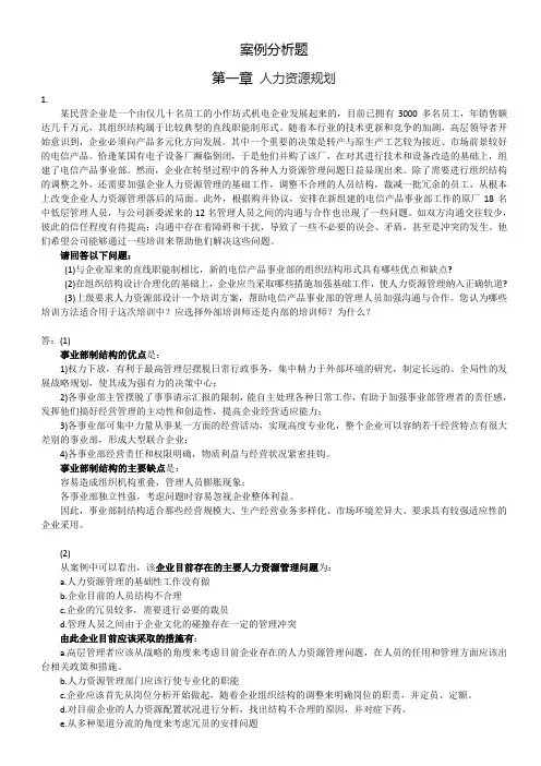 案例分析题人力资源规划