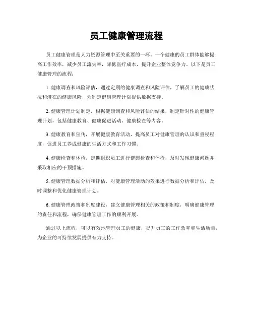 员工健康管理流程