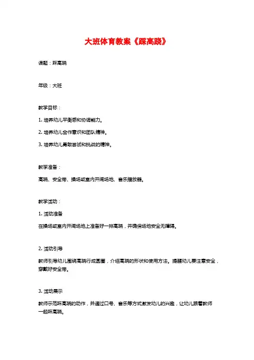 大班体育教案《踩高跷》 (2)