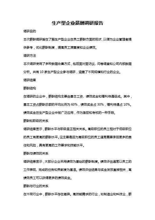 生产型企业薪酬调研报告