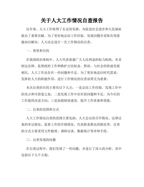 关于人大工作情况自查报告