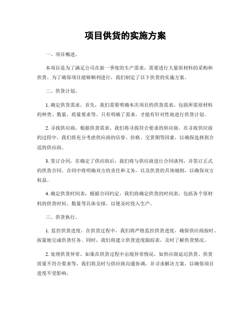 项目供货的实施方案