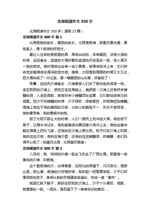 北海银滩作文300字（通用23篇）