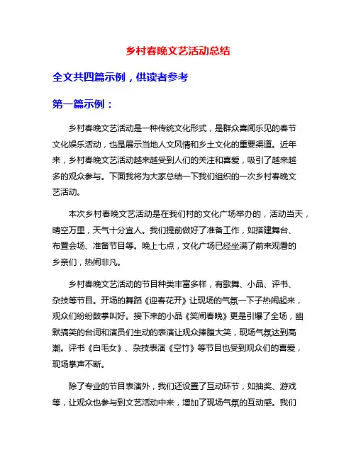 乡村春晚文艺活动总结