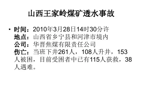山西王家岭煤矿透水事故