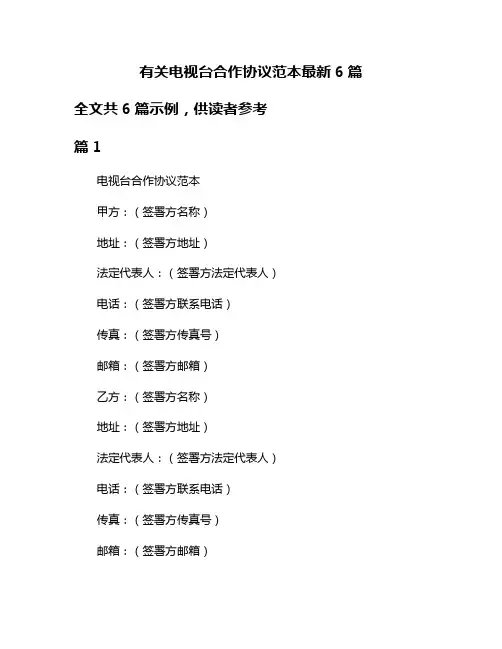 有关电视台合作协议范本最新6篇
