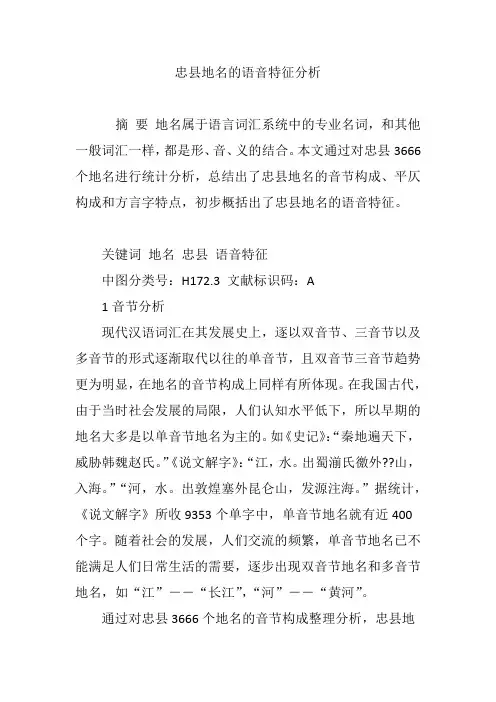忠县地名的语音特征分析