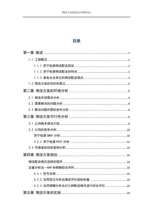 物流方案规划设计课程设计