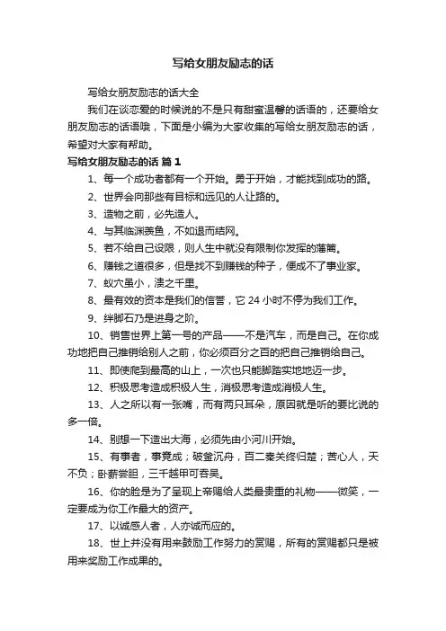 写给女朋友励志的话大全