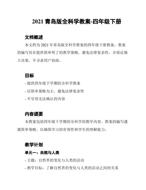 2021青岛版全科学教案-四年级下册
