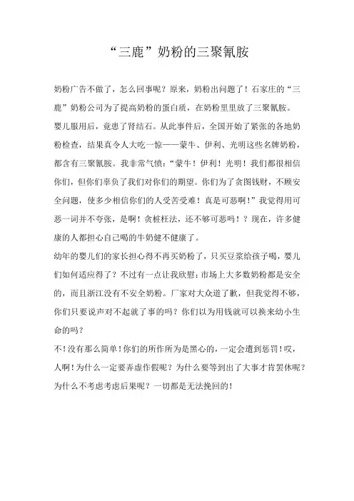 小学议论文“三鹿”奶粉的三聚氰胺