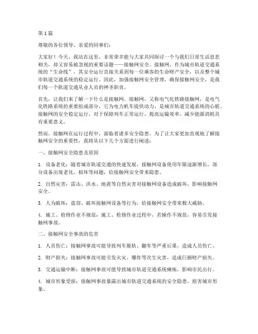 关于接触网安全演讲稿(3篇)