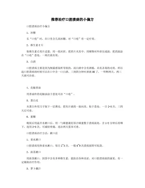 推荐治疗口腔溃疡的小偏方