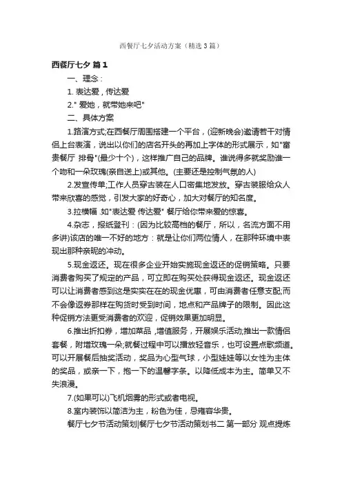 西餐厅七夕活动方案（精选3篇）