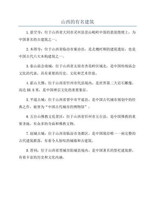山西的有名建筑