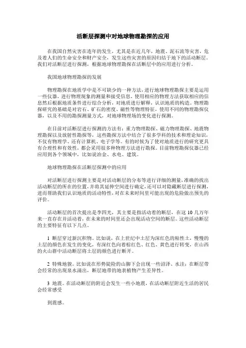 活断层探测中对地球物理勘探的应用