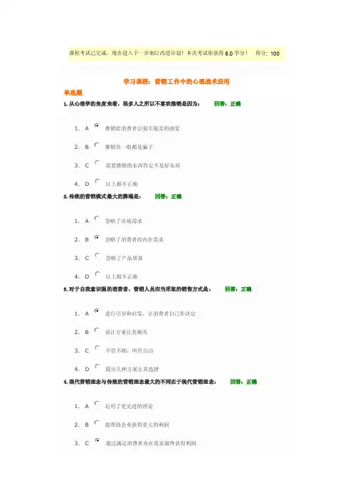 营销工作中的心理战术应用考试答案