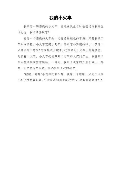 我的小火车_小学作文