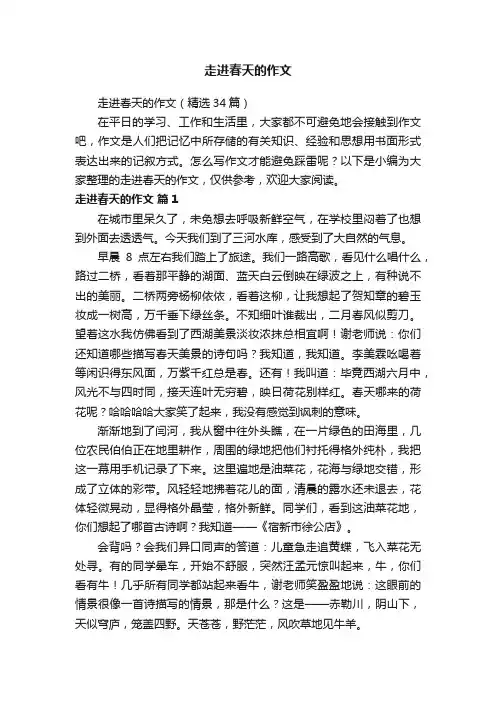走进春天的作文（精选34篇）