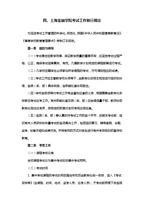 上海金融学院考试工作暂行规定