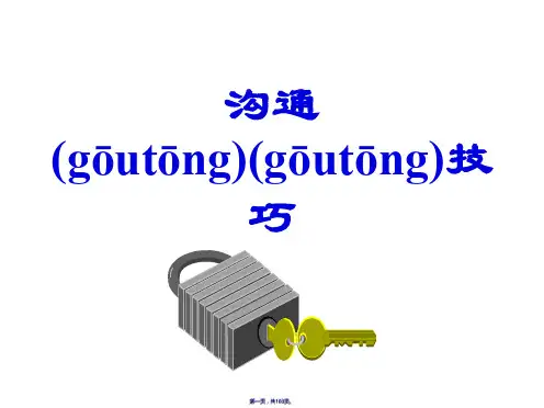 沟通技巧(PPT)(ppt资料)