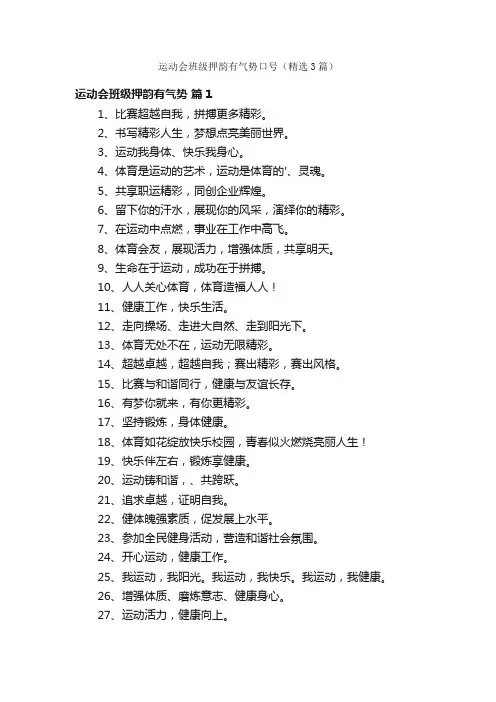 运动会班级押韵有气势口号（精选3篇）
