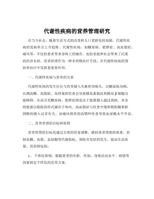 代谢性疾病的营养管理研究