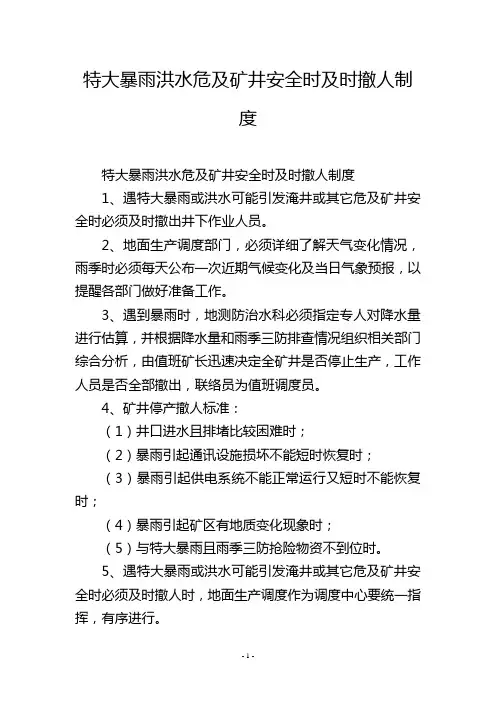 特大暴雨洪水危及矿井安全时及时撤人制度