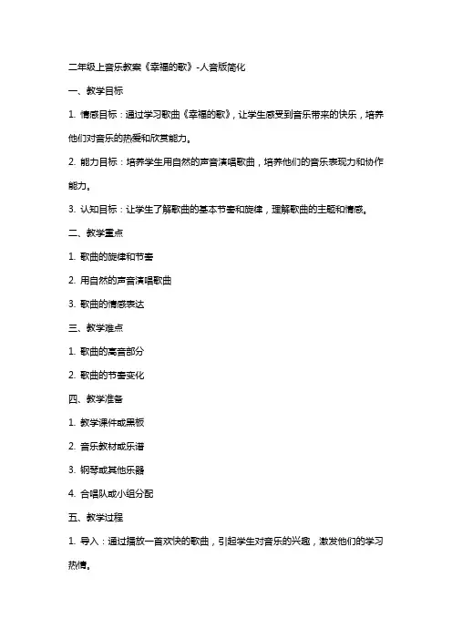 二年级上音乐教案幸福的歌-人音版简谙