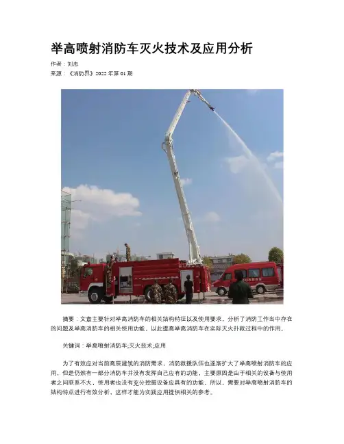 举高喷射消防车灭火技术及应用分析