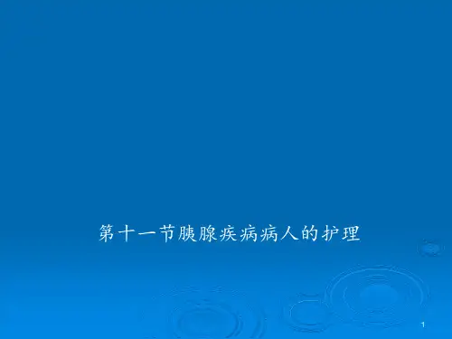 胰腺疾病病人的护理课件