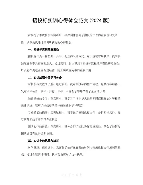 招投标实训心得体会范文(2024版)