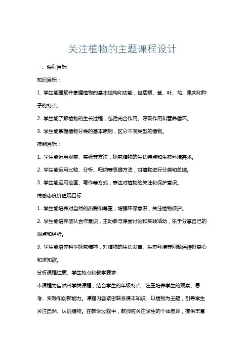 关注植物的主题课程设计
