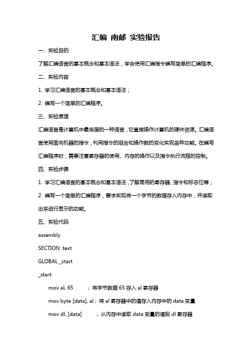 汇编 南邮 实验报告