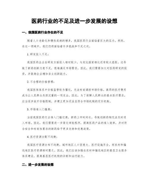 医药行业的不足及进一步发展的设想
