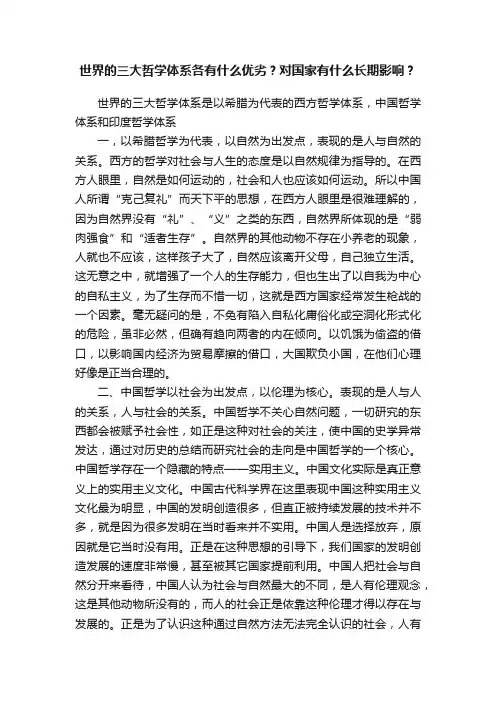 世界的三大哲学体系各有什么优劣？对国家有什么长期影响？