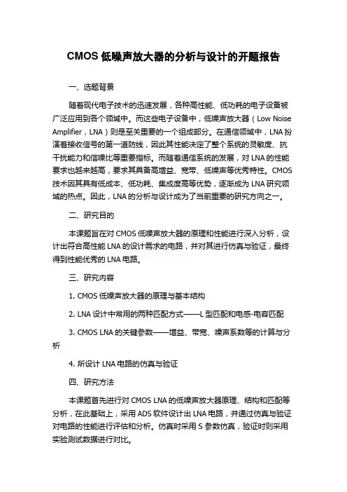 CMOS低噪声放大器的分析与设计的开题报告