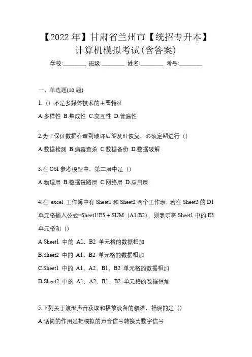 【2022年】甘肃省兰州市【统招专升本】计算机模拟考试(含答案)