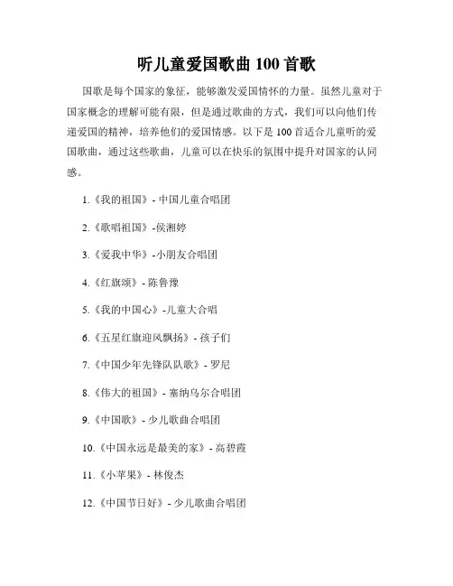 听儿童爱国歌曲100首歌
