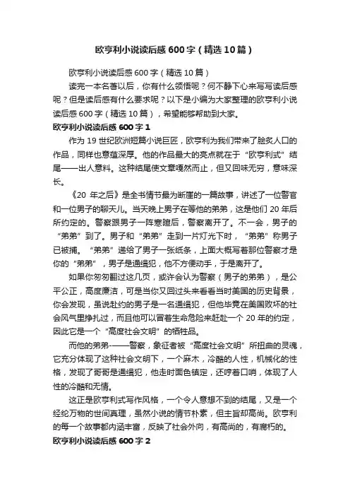 欧亨利小说读后感600字（精选10篇）